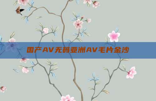 国产AV无码亚洲AV毛片金沙